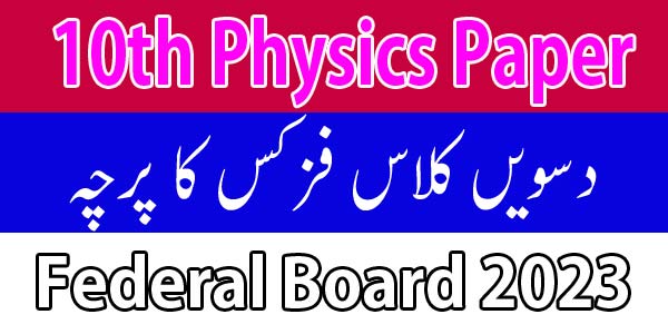 Federal Board Class 10th Physics Paper 2023 FBISE