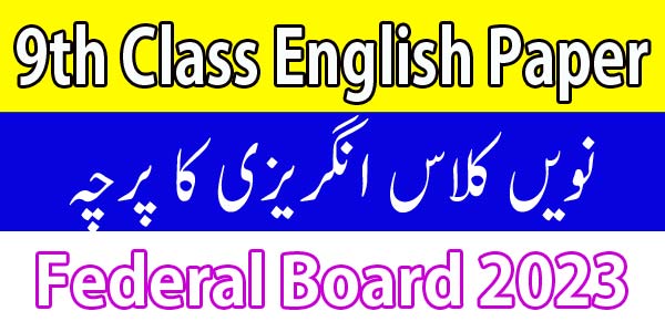 Federal Board 9th Class English Paper 2023 FBISE نویں کلاس کا انگریزی کا پرچہ
