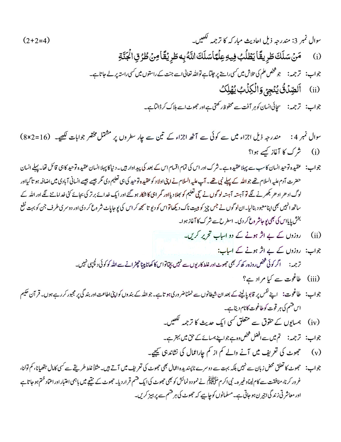FBISE 11th Class Islamiat Guess Paper 2024 Federal Board Lo Result